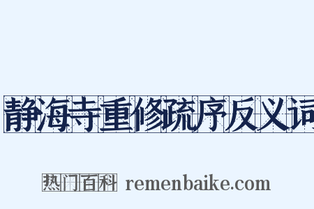 静海寺重修疏序反义词是什么意思的图片